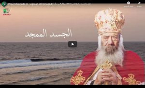 الجسد الممجد - البابا شنودة الثالث