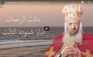 المغفرة - البابا شنودة الثالث