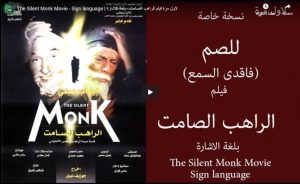 فيلم الراهب الصامت - بلغة الاشارة