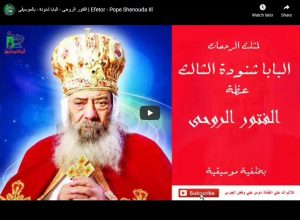 الفتور الروحى - البابا شنودة - بالموسيقى