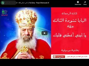 يا ابنى اعطنى قلبك - البابا شنودة